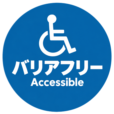 バリアフリー対応