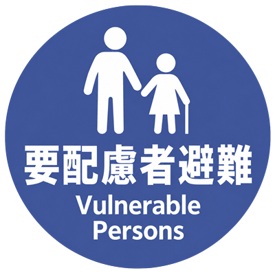 要配慮者避難