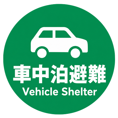 車中泊避難