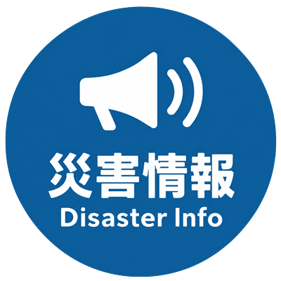 災害情報