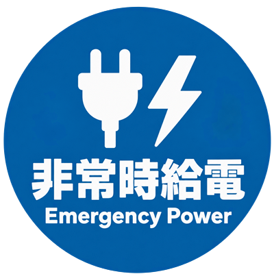 非常時給電