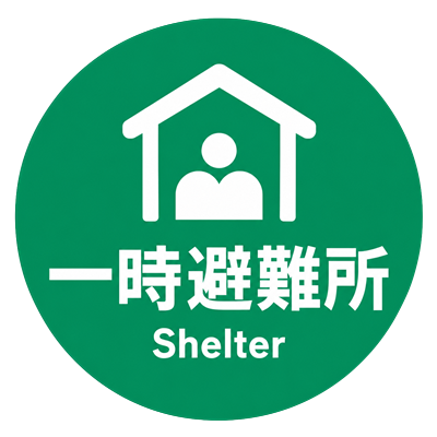 一時避難