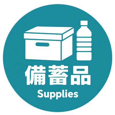 備蓄品