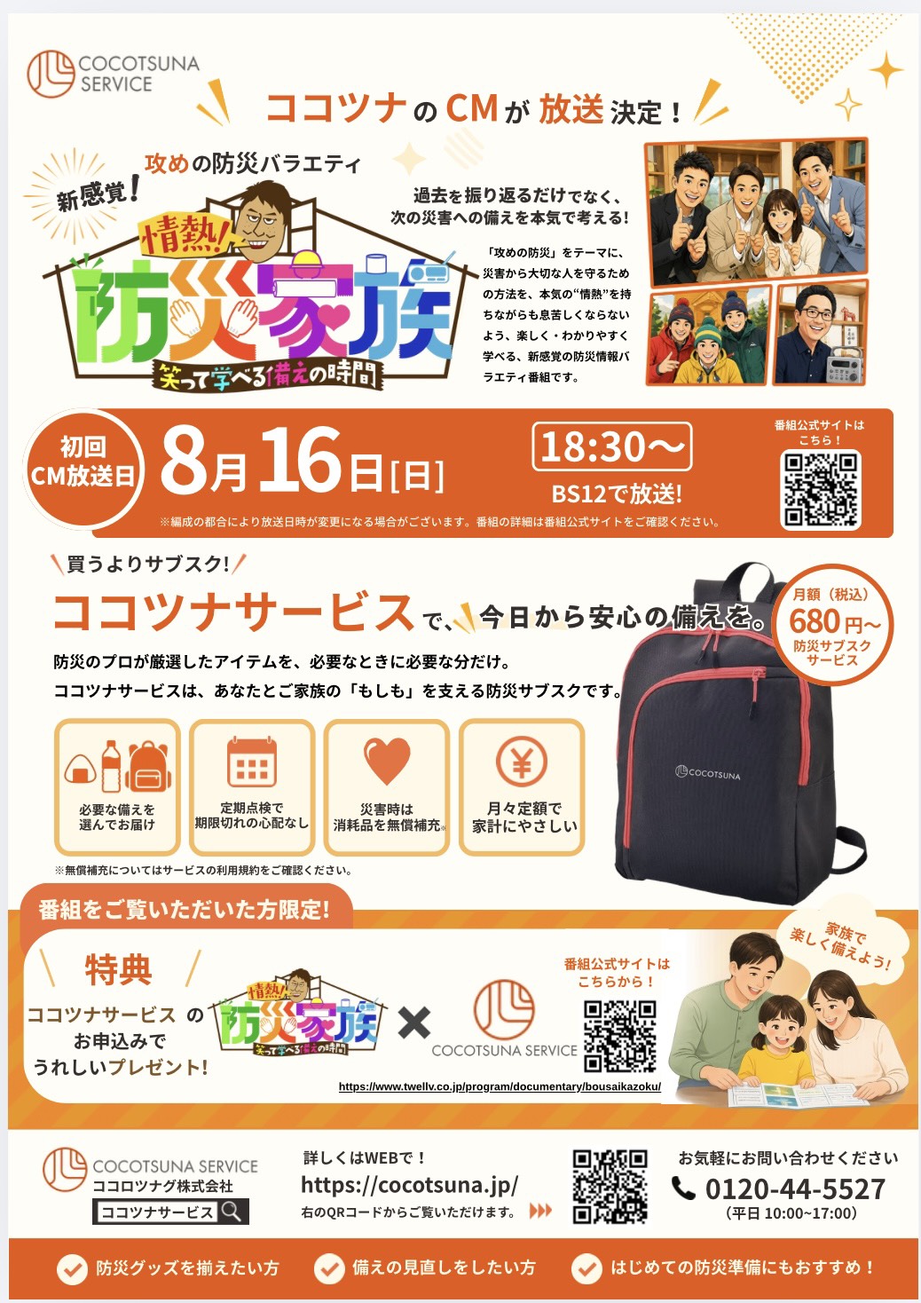 BS12「情熱！防災家族」にて『ココツナサービス』CM放送決定